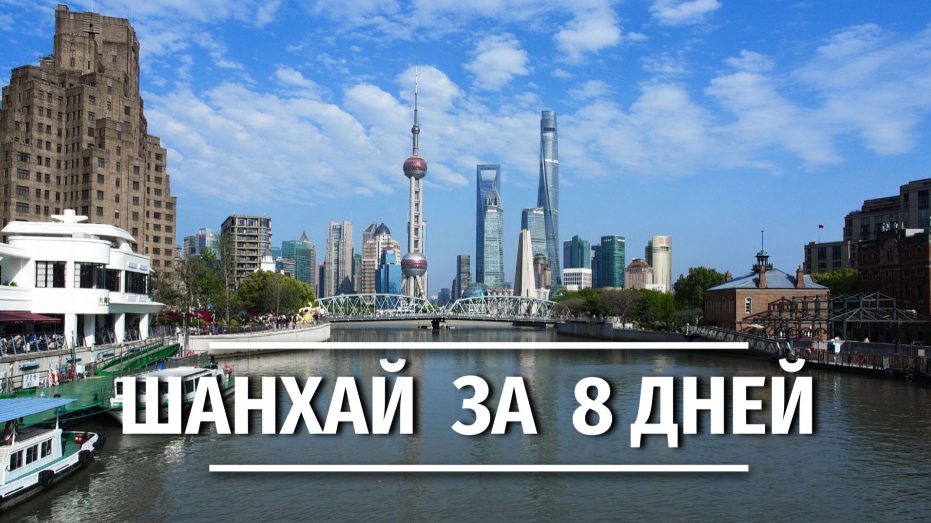 От Бунда до Диснейленда: 8 дней в Шанхае
