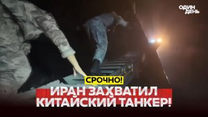 🔴 СРОЧНО Иран Контроль над Ормузом - лучше ядерной бомбы! #новости #одиндень