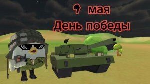 9 МАЯ С ДНЁМ ПОБЕДЫ