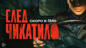 След Чикатило: Трейлер 2026 – Погрузитесь в мир тревожного ожидания
