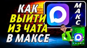 Как Выйти из Чата в Максе