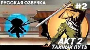 Shadow Fight 2 - Русская Озвучка Акт 2 Тайный путь Прохождение 2 [get.gt]