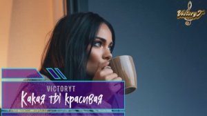 VictoryT - Какая ты красивая