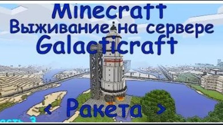 MINECRAFT ВЫЖИВАНИЕ НА СЕРВЕРЕ GALACTICRAFT / МОД GALACTICRAFT КАК ПОСТРОИТЬ РАКЕТУ #3