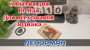 События дня 10.05.26 Для всех знаков Зодиака/Таро Прогноз/ЛЕНОРМАН