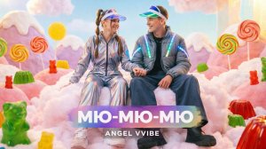 Мю-мю-мю — Angel Vvibe