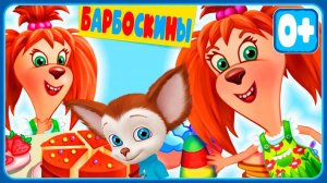 Барбоскины Мультфильм | Мультики Барбоскины для малышей | Барбоскины смотреть