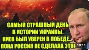 САМЫЙ СТРАШНЫЙ ДЕНЬ В ИСТОРИИ УКРАИНЫ. КИЕВ БЫЛ УВЕРЕН В ПОБЕДЕ… ПОКА РОССИЯ НЕ
