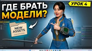 Урок 4. Как скачать и установить новые модели? | DAZ Studio для новичков | Где брать ассеты?