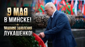 Пронзительная речь Лукашенко в ДЕНЬ ПОБЕДЫ! // Минск. Площадь Победы
