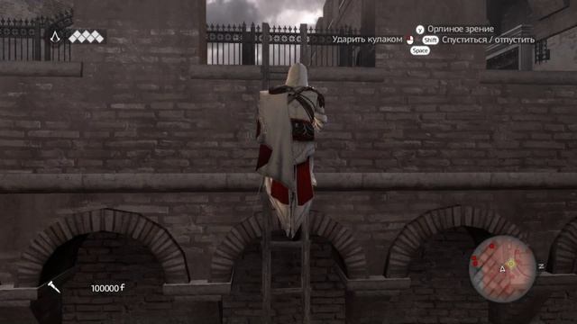 Assassins Creed Brotherhood - Прохождение!Часть 5(Чужак в замке,Роковая женщина,Бремя, что мы несём)
