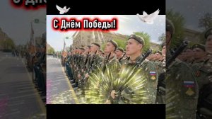 С Днём Победы!