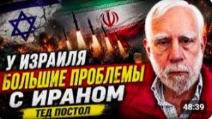 У ИЗРАИЛЯ БОЛЬШИЕ ПРОБЛЕМЫ С ИРАНОМ _ ТЕД ПОСТОЛ