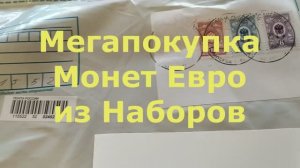 Мегапокупка Монет Евро из Наборов!