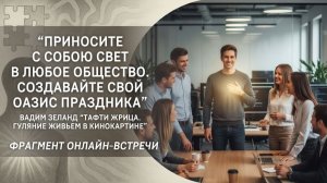 «Приносите с собою свет в любое общество. Создавайте свой оазис праздника»