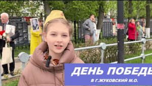 ДЕНЬ ПОБЕДЫ в г.Жуковский, М.о. 9 мая 2026 г.