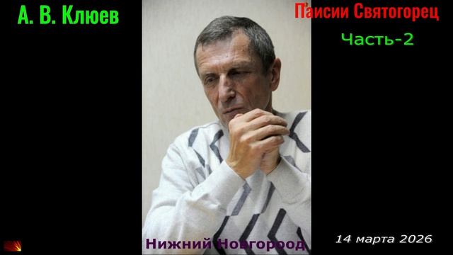 А. В. Клюев - Паисий Святогорец. Часть-2