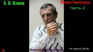 А. В. Клюев - Паисий Святогорец. Часть-2