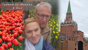Гуляем по Москве. 9 мая