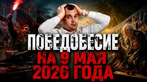 «Победобесие» на 9 мая 2026 года? В чем смысл Дня Победы?