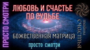 ЛЮБОВЬ ПО СУДЬБЕ - ритуал космоэнергетика Тайны счастья