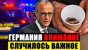 Германия сегодня  СТАЛО ТРЕВОЖНО  СРОЧНЫЕ Новости Германии сейчас