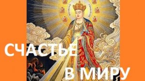 ВОЕДИНА В МИРУ ПЕСНЬ МИРА. УСЛЫШЬ ЕЕ 2026-05-09