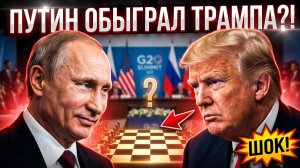 Трамп расставил ловушку для Путина, но всё пошло НЕ ПО ПЛАНУ!