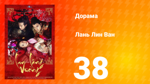Лань Лин Ван 1 сезон 38 серия