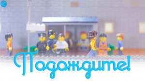 «Подождите» - лего мультфильм (2022)