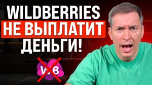 Wildberries НЕ ВЫПЛАТИТ деньги, OZON снова поднимет рекламу — нам не выжить?!