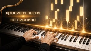 Игра на фортепиано | подающие клавиши
