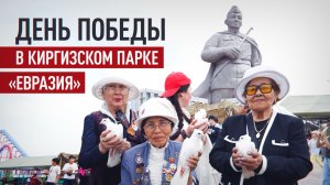 В Бишкеке прошло празднование Дня Победы