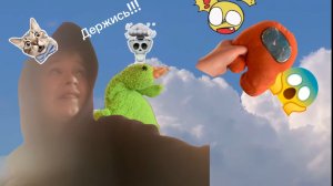 Амогус и мы с гусе ловим Orange который улетел в облака