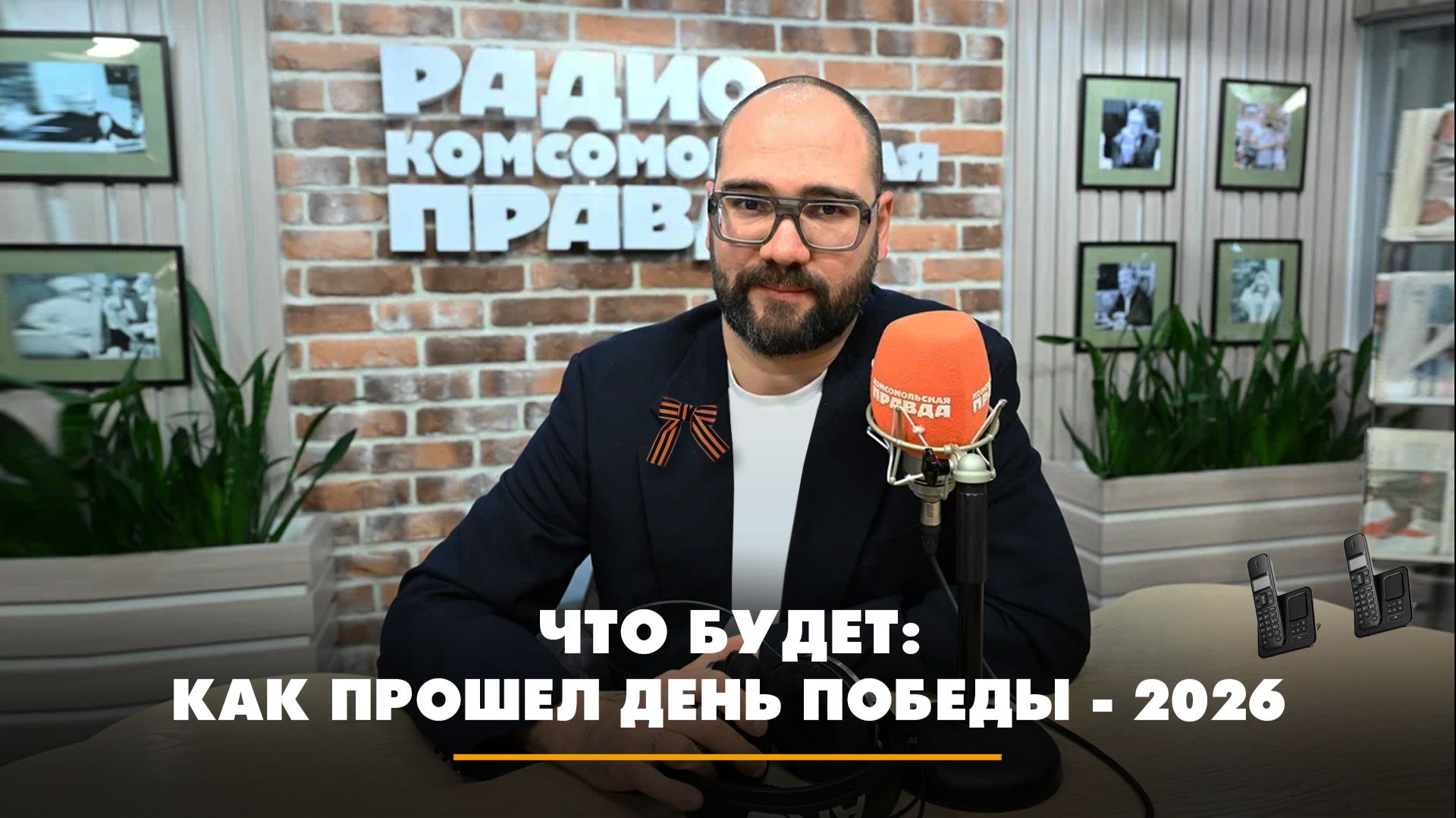 Как прошел День Победы-2026 | ЧТО БУДЕТ | 09.05.2026