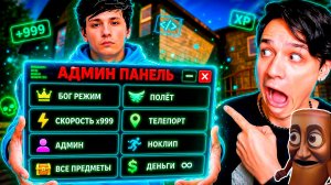 СКАЧАЛ “ЧИТЫ” В ПОБЕГ ОТ БЛОГЕРА 😱 Я ПОЛУЧИЛ АДМИН ПАНЕЛЬ?!