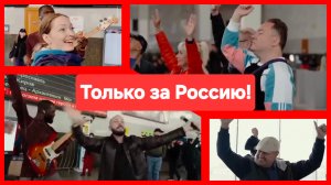 Передаём дальше! Русские идут! Флешмоб, Ярослав Сумишевский