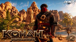 ИССЛЕДОВАНИЕ ВСЕЛЕННОЙ Conan Exiles 2026 #2