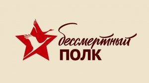 Бессмертный полк