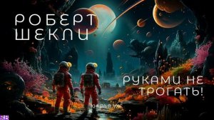 Роберт Шекли - Руками не трогать