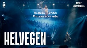 Дарья Январина, Ярослав Баярунас - Helvegen (cover «Wardruna»)