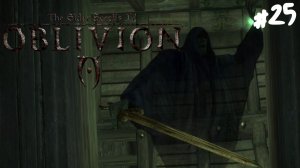 The Elder Scrolls IV: Oblivion - Прохождение #25 Призраки.