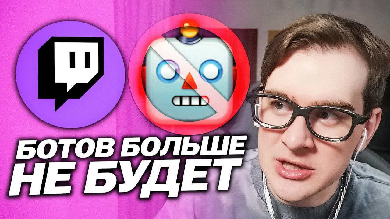 ТВИЧ ПОБЕДИЛ НАКРУТКУ БОТОВ? / БРАТИШКИН ПРО ЗАЯВЛЕНИЕ ТВИЧА О НАКРУТКЕ У СТРИМЕРОВ смотреть онлайн