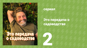 Это передача о садоводстве 2 серия (документальный сериал, 2026)