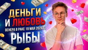 ♓РЫБЫ гороскоп на Май 2026. Венера в Раке ♋ Любовь Деньги и Отношения