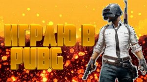 играю в папг мобайл
