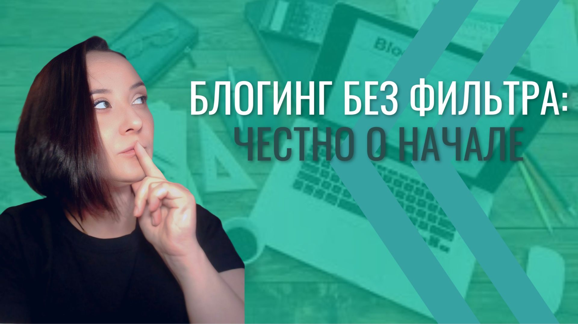 Все о блогинге: шаг за шагом #блогинг #советыблогера #какстатьблогером