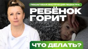 Температура 39 у ребенка: СБИВАТЬ или нет? Пошаговая инструкция педиатра