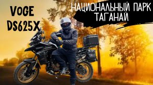 ПРИГОВОРЁН К КРАСОТЕ: 30 минут дикого Урала на VOGE DS625X⚡