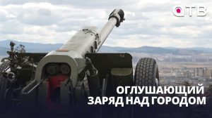 Оглушающий заряд над городом. В Улан-Удэ прозвучал полуденный выстрел в честь Великой Победы